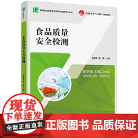 食品质量安全检测-高等职业院校食品检验检测技术专业教材.中国轻工业十四五规划教材