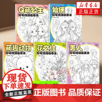 仙侠-铅笔线描临摹本+Q萌公主+萌趣动物+美人+花之绘 白糖工坊 人民邮电出版社 绘画艺术 新华正版书籍