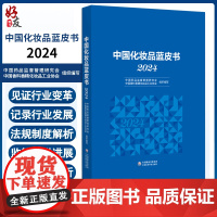 中国化妆品蓝皮书(2024)中国药品监督管理研究会 中国香料香精化妆品工业协会 组织编写 9787521448801 中