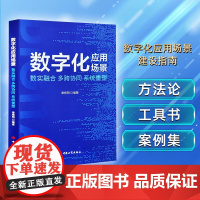 数字化应用场景 建设指南 数实融合多跨协同系统重塑 章根明 数字变革方法论工具书案例集 中国工商出版社 正版