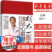 胡大一医生浅谈心脏健康(保护心脏健康构筑心血管疾病的全面防线)(精)胡大一轻工9787518406265保健/心理类书籍