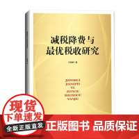 减税降费与最优税收研究 范晓静 经济日报出版社 经济财政税收 新华正版书籍