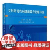 专科常见疾病健康教育思维导图 黄仕明等 科学出版社