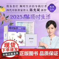 顺时生活:2025健康日历(5年,简易食疗顺时生活倡导践行者、 四代中医世家传人陈允斌新作)