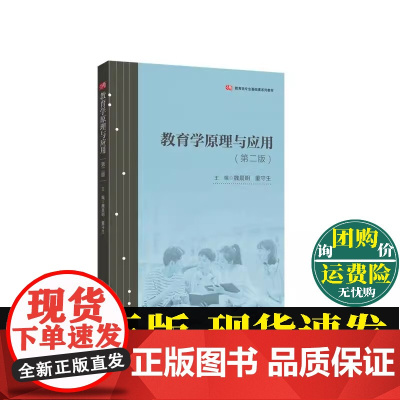 正版书籍 教育学原理与应用 第二版 教育学专业教材 教育学基本理论问题与教育的一般原理及规律 华东师范大学出版社