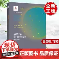 中科大平装编程宇宙量子计算机科学解读宇宙张文卓九维空间赛斯劳埃德量子物理学大爆#炸宇宙学的琴弦太空间站科普大百科简史全书