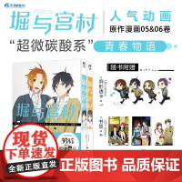 正版 堀与宫村.05-06 套装 HERO原著热播动画崛与宫村漫画原作简中文版青春故事日本漫画赠烫金画卡x2+杯垫风画卡