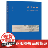 正版 燕赏自娱 清代肖像画研究丛稿 美术史家薛永年 洪再新 毛文芳 李若晴倾力 万新华著 广西师范大学出版社