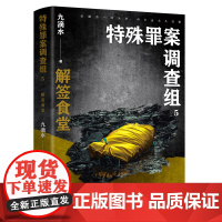 特殊罪案调查组5 痕迹检验师 悬疑作家九滴水“特殊罪案调查组”系列重磅新作 痕迹检验学+刑事侦查学+犯罪心理学+刑事相貌