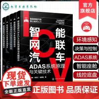 5册 智能网联汽车核心技术丛书 智能网联汽车环境感知技术 决策与控制技术 ADAS系统原理与关键技术 智能座舱技术 线控