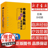 中医临床妙法绝招解析丛书:中医骨伤科临床妙法绝招解析孙绍裘湖南科技出版社9787571011666医学卫生/中医