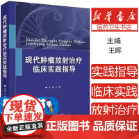 现代肿瘤放射临床实践指导(精)王晖 著湖南科学技术出版社9787571010072医学卫生/肿瘤学