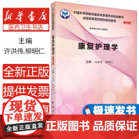 康复护理学 案例版许洪伟,柳明仁科学出版社9787030552907医学卫生/基础医学