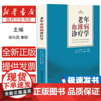 老年血液病诊疗学谢兆霞秦群贺石林(主编) 著湖南科学技术出版社9787571009229医学卫生/内科学