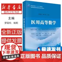 医用高等数学罗亚玲科学出版社9787030573568医学卫生/医学其它