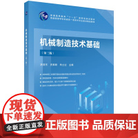 机械制造技术基础(第3版) 巩亚东 史家顺 朱立达 主编 柔性自动化 自动化装配 智能与数字制造等 科学出版社 新华正版