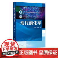 现代酶化学 朱本伟 酶化学基础理论 酶促反应动力学 酶的合成与制备 酶的分离纯化 酶的固定化 应用化学 生物工程等专业应