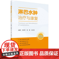 淋巴水肿治疗与康复 田昌英 杨婧 向宏清 主编 淋巴系统概述 淋巴水肿概述 淋巴水肿的分类与病因等 科学出版社 新华正版