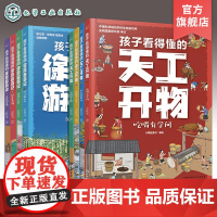 8册 孩子看得懂的徐霞客游记 孩子看得懂的天工开物 中国名著图文解读 少儿启蒙科普书籍 气候地貌自然科普 中国古代科技