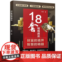 18套短线战法 卓妍 经济日报出版社 金融投资股票 新华正版书籍