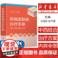 新编皮肤病诊疗手册汪海珍,张予晋,罗美俊子 编化学工业出版社9787122456823医学卫生/皮肤病学/性病学