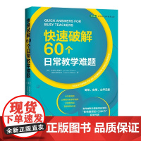 快速破解60个日常教学难题 (美)安奈特.布鲁肖 中国青年出版社 教育理论/教师用书 新华正版书籍