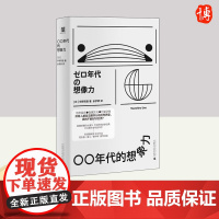 正版 〇〇年代的想象力 宇野常宽 零零年代的想象力 00年代的想象力 日本亚文化读物亚文化的演变轨迹社会学书籍 广西师范