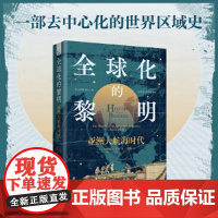 [中科社]全球化的黎明:亚洲大航海时代 杰弗里·C.冈恩 大众