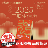 2025三联生活历刷边特装版 2025年日历 三联生活周刊30周年特别纪念版 三联书店