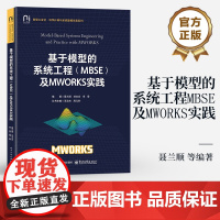 店 基于模型的系统工程(MBSE)及MWORKS实践 语言工具方法 MWORKS.Sysbuilder系统设计建模功能设