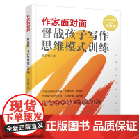 作家面对面 督战孩子写作思维模式训练 吴云艳 著 让孩子在与天地人的联系中学会表达 中国铁道出版社 新华正版书籍