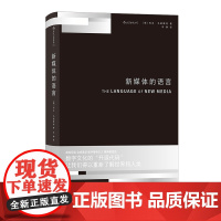 新媒体的语言 列夫马诺维奇著 新媒体法则逻辑媒体艺术电影教学参考教材概论书籍电影书籍教学参考书大学新媒体电影学院系列 后