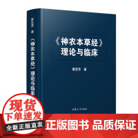 《神农本草经》理论与临床 蔡定芳著 复旦大学出版社神农本草经