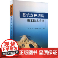 基坑支护结构施工技术手册 中国建筑工业出版社 建筑施工 新华正版书籍