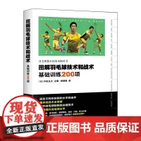 图解羽毛球技术和战术基础训练200项羽毛球训练教程 新手学羽毛球动作技巧 羽毛球快速入门图解教程书 羽毛球实战技巧教学书