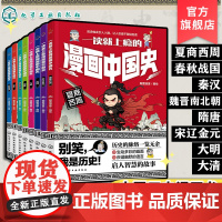 全8册 一读就上瘾的漫画中国史 中国历史漫画书 轻松掌握中国历史脉络 儿童历史朝代知识趣味漫画读物 中国历史故事儿童课外