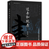 实践社会科学系列016 过去与现在中国民事法律实践的探索 精装 广西师范大学出版社