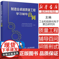 制造业卓越质量工程学习辅导百问工业和信息化部电子第五研究所 中国信息通信研究院 、中国电子技术标准化研究院 著