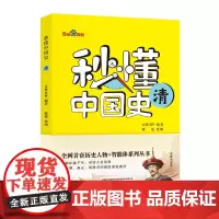 秒懂中国史·清 以清朝多位历史人物为核心 借国风插图 语言幽默 巧妙生动地再现清朝波澜壮阔历史画卷 历史知识读物正版书