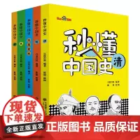 秒懂中国史全5册 以各朝代多位历史人物为核心 借国风插图 语言幽默 巧妙生动地再现一幅波澜壮阔的历史画卷 正版图书书籍