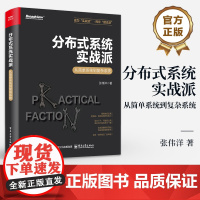 店 分布式系统实战派 从简单系统到复杂系统 张伟洋 单体架构到微服务架构的演化 分布式技术 消息中间件 搜索引擎应用书