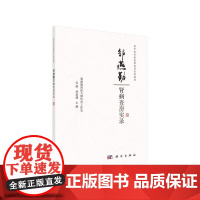 邹燕勤肾病查房实录 孔薇,周恩超 中国科技出版 中医内科学 新华正版书籍