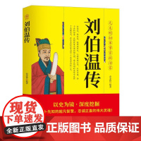 刘伯温传 范金锋编著 团结出版社 人物传记 历史人物 新华正版书籍