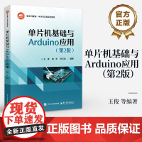 店 单片机基础与Arduino应用 第2版 第二版 王俊 等编著 单片机工作原理编程方法书籍 单片机入门Arduino开