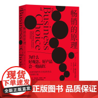 的原理为什么好观念好产品会一炮而红马修威尔科克斯著九州出版社商业9787522519784全新正版