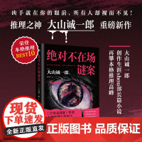 绝对不在场谜案 大山诚一郎再攀本格推理高峰 封闭小镇、杀人预告、诡异尸体!双胞胎换脸×密室杀人×不在场证明×叙述性诡计