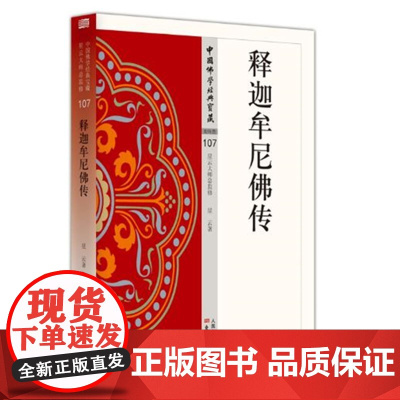 正版书 释迦牟尼佛传 中国佛学经典宝藏107 星云大师 著 东方出版社 当代高僧星云大师笔下的佛陀 星云大师总