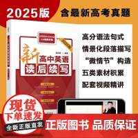 [正版新书] 新高中英语读后续写(2025版,含2024高考真题) 詹恩超 清华大学出版社 高考、英语、写作、读后续写