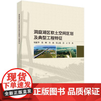 洞庭湖区软土空间区划及典型工程特征 胡惠华 科学出版社 9787030792044