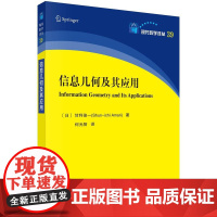 信息几何及其应用 (日)甘利俊一 何元智 科学出版社9787030776587